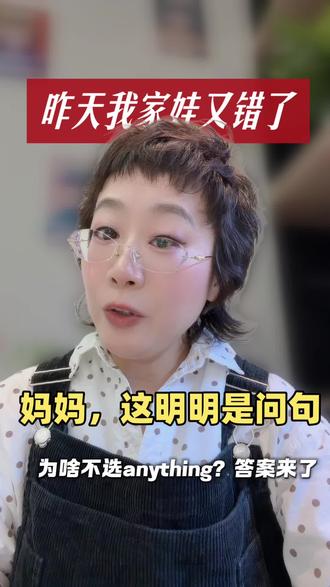 昨天我家娃又错了:“妈妈,这明明是问句,为啥不选anything?”答案来了!#英语 #家庭教育心得