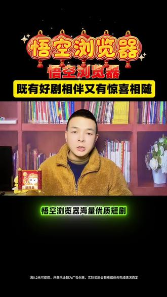 悟空浏览器过年快乐的N种方式 #悟空浏览器#刷剧#追剧 #过年快乐的n种方式