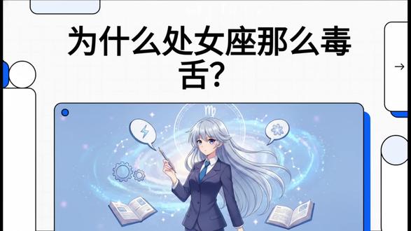 为什么处女座那么毒舌? #处女座#十二星座 #十二星座#星座#星座#职场#逆袭