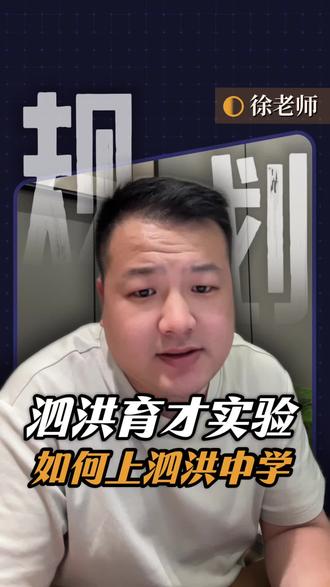 泗洪育才实验中学的孩子如何冲刺泗洪中学#泗洪育才实验中学#升学规划#宿迁中考#宿迁家长#宿迁高中