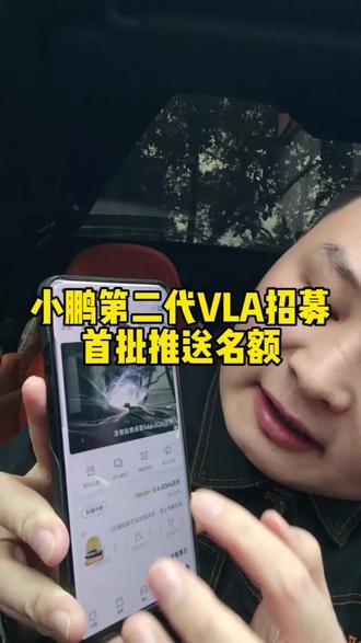 小鹏第二代VLA公开招募首批推送资格的车主了!每个车型3000个名额!报上名就坐等推送最强智驾!#小鹏P7车友集结号 #小鹏第二代VLA3月19号开启推送