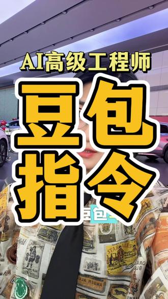 你用豆包写出来的内容,是不是AI味太重、太生硬,那是因为指令没给对。
今天我覆盖超全的一套指令,完整分享给你。真心实用,建议直接点赞、关注,截图保存。拿去照着用,文案质感马上不一样。
用完有效果的,记得把反馈打在评论区。#AI#自媒体创业#豆包指令#方法#超级个体