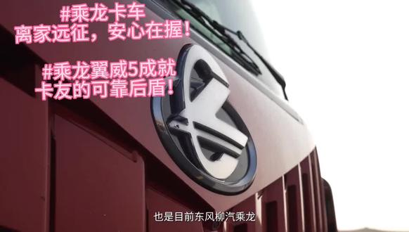 #乘龙卡车 离家远征,安心在握!#乘龙翼威5成就卡友的可靠后盾!#柳汽乘龙 #冷知识科普 #上热门🔥