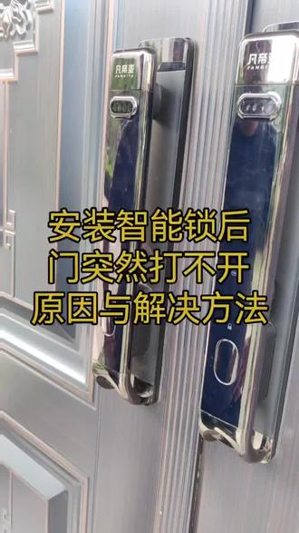 #智能门锁 #干货分享 智能门锁突然打不开的原因,以及解决方法