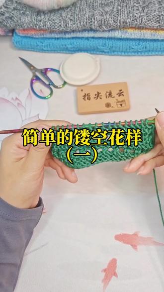 非常简单的镂空花样,适合新手。#新手入门编织教程 #超详细编织教程 #爱编织 #指尖流云