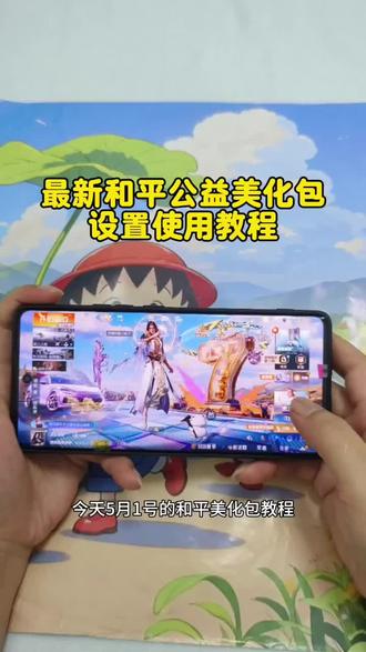 5月1日最新和平精英美化包,小木巅峰版v181 轮回品质+仙逆王林+李慕婉+最新m388九级枪
最新详细获取使用美化包教程 #和平精英美化包 #巅峰v181详细获取使用教程