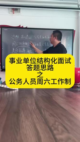 事业单位结构化答题思路 后续会定期给大家分享面试答题真干活,欢迎大家关注啊#26公考面试 #山东事业编 #山东人才引进 #济南事业编
