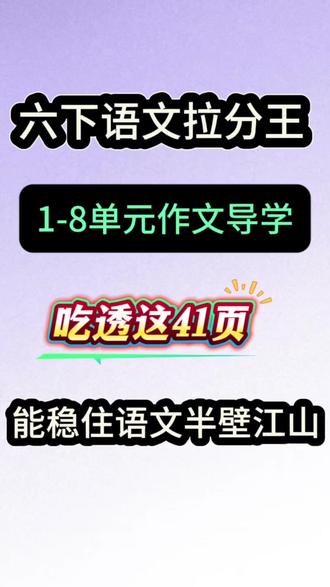 2026春三年级下册语文|1-8单元作文导学单|同步新教材·作文不用愁
三年级下册是作文起步关键期,孩子不会写、写不长、没思路、语句干巴巴?这套1-8单元同步作文导学单专为2026春季新教材打造,一站式解决三年级写作难题!
覆盖全册八大必写习作:《我的植物朋友》《看图画,写一写》《我做了一项小实验》《中华传统节日》《奇妙的想象》《身边那些有特点的人》《国宝大熊猫》《这样想象真有趣》,单元同步、一课一练、紧扣考点。
每份导学单都配清晰写作思路+万能结构模板,从开头、中间到结尾,手把手教孩子搭框架;精选好词好句、修辞句式、过渡技巧,告别流水账;搭配同主题优质范文,模仿有方向、写作有参照;更有星级评价表,自评互评一目了然,写完就知道哪里要修改。
不用家长绞尽脑汁辅导,不用孩子苦思冥想凑字数,按步骤写、照着套、轻松得高分。从观察描写、叙事表达,到想象创编、人物刻画,全面夯实写作基础,提升语感与表达力,让三年级孩子轻松迈好作文第一步!
适合课堂练习、家庭作业、考前冲刺、作文培优补差,老师备课、家长辅导、孩子自学都好用,三年级作文一套搞定,下笔流畅不卡壳#三年级下册语文#作文#作文范文 #必考考点 #作文素材