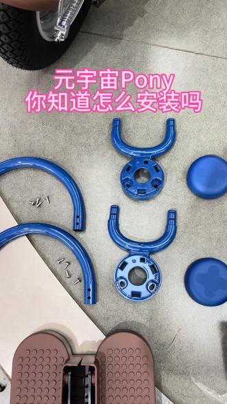 爱玛元宇宙Pony安装视频#爱玛开工嗨购节 #爱玛电动车