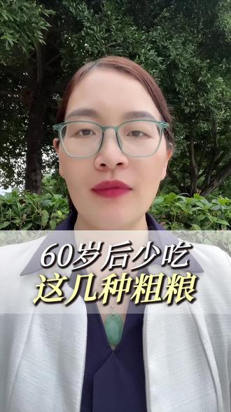 60岁以后这些粗粮少吃