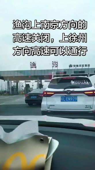 渔沟高速上南京方向高速关闭,上徐州方向可以通行,音乐一响,你超哥闪亮✨登场