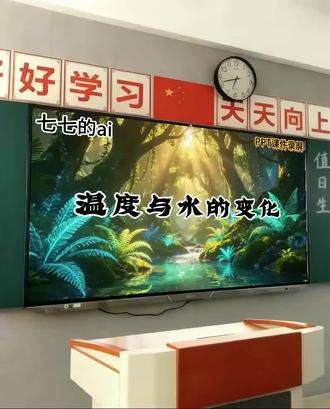 五下科学AI赋能公开课《温度与水的变化》 五年级下册科学AI赋能公开课《温度与水的变化》耗时精心制作,AI情景动画导入课堂,顺滑衔接下文,让知识讲解更流畅。🈶AI课件➕教案➕逐字稿➕视频全部都有哦!🈶需要的老师可以拿去哦!#五年级下册科学 #AI赋能公开课 #温度与水的变化 #科学公开课 #小学五年级科学