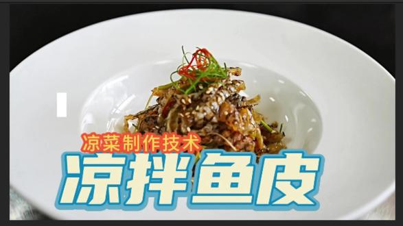 家常凉菜制作-凉拌鱼皮
