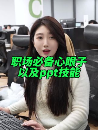 职场赛道文案素材 - 职场心眼子 谨防职场这种人,还要学会这样的word转ppt操作#职场必备技能 #职场生存法则 #wps #干货分享#wps小表姐 - WPS小表姐作品