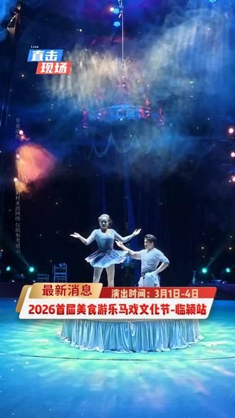 🎪漯河临颍的朋友注意啦!3月1日起,临颍野生动物园停车场马戏震撼开演!环球飞车、马术表演等十几个精彩节目轮番上阵,惊险刺激、欢乐不断,全家老少都爱看,快来现场感受视听盛宴!🐎💨#漯河大马戏 #亲子游玩好去处 #临颍吃喝玩乐 #元宵去哪玩 #马戏团