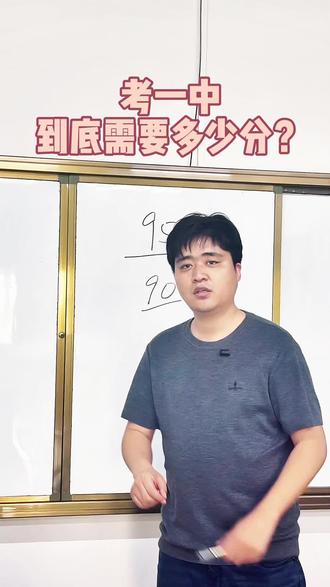 王老师一条视频告诉你,考一中到底需要多少分#任丘同城热榜 #高中择校 #中考倒计时 #中考 #任丘一中