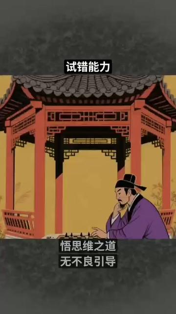 人生唯一的途径,就是早点经历挫折和教训,然后早点醒悟开窍,理智试错 = 目标清晰 + 成本可控 + 快速验证 + 深度复盘。#国学智慧 #生存法则 #提升自己 #个人成长 #思维格局