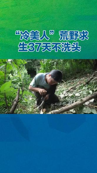 37天不洗头,你敢吗?