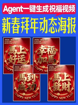你们要的新春拜年动态海报的AI教程来了! #动态海报 #平面设计 #即梦AI #AI教程