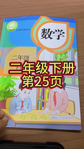 人教版数学二年级下册第25页#数学课本