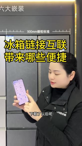 冰箱联网后可以给我们带来哪些便捷生活方式呢#骐骥焕新把AI家满#河南老家生生不息 #卡萨帝冰箱 #海尔专卖店 #郑州家电