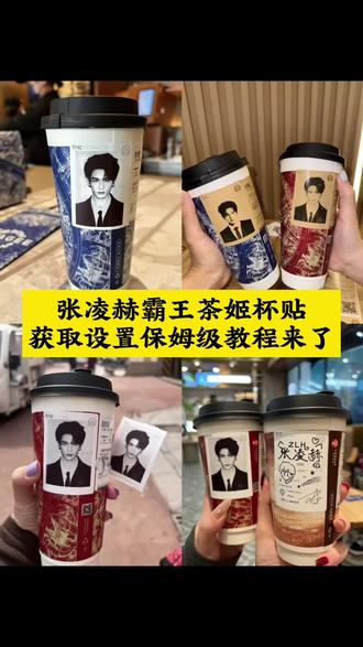 霸王茶姬自定义杯贴上传教程来喽 张凌赫霸王茶姬杯贴 霸王茶姬杯贴怎么导入图片教程#霸王茶姬张凌赫联名杯贴#剪映#霸王茶姬张凌赫杯贴#霸王茶姬自定义杯贴#张凌赫杯贴 霸王茶姬怎么上传杯贴教程 霸王茶姬自定义杯贴图片上传 张凌赫霸王茶姬杯贴 霸王茶姬自定义杯贴张凌赫 霸王茶姬杯贴导入图片方法 霸王茶姬联名饮品杯贴 霸王茶姬杯贴教程 霸王茶姬杯贴图片导入