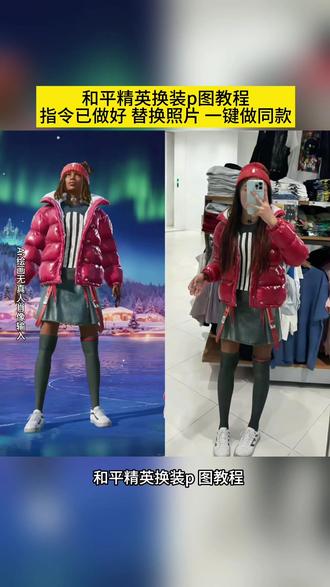 你们都在找的和平精英衣服真人版ai指令教程来了,和平精英衣服真人版口令 和平精英穿搭ai指令和平精英衣服真人版穿搭 和平精英穿搭现实版#和平精英 #和平精英衣服穿搭 #和平精英衣服真人版ai #即梦ai #和平精英穿搭