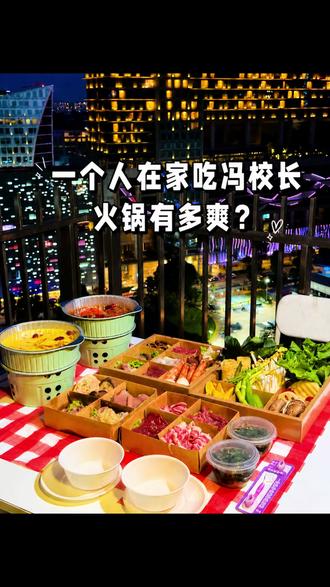 暴雨天在家吃顿冯校长火锅有多爽! #火锅外卖 #阳台小火锅 #火锅人互联网饭替 #新加坡 #冯校长