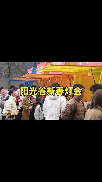 阳光谷旅游度假区#阳光谷新春灯会#阳光谷旅游度假区#春节游玩攻略 #附近灯会#假期游玩