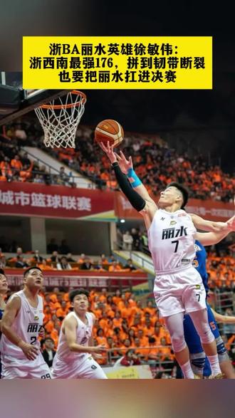 浙BA丽水英雄徐敏伟:浙西南最强176,拼到韧带断裂,也要把丽水扛进决赛#浙BA #浙BA帮帮团 #浙BA来了 #浙BA丽水队 #徐敏伟