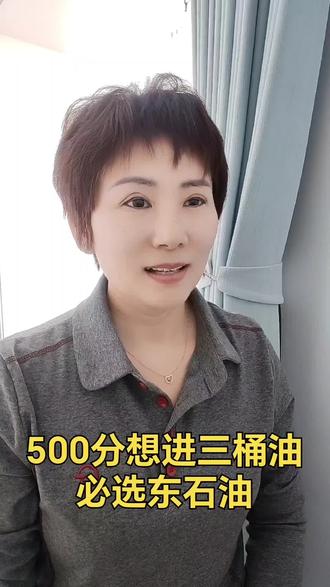 500分想进三桶油,必选东石油#大学#三桶油#升学规划#高考志愿填报#家长必看