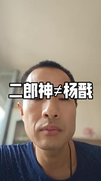 二郎神和杨戬是不是同一个人呢 #杨戬 #二郎神 大家分得清吗