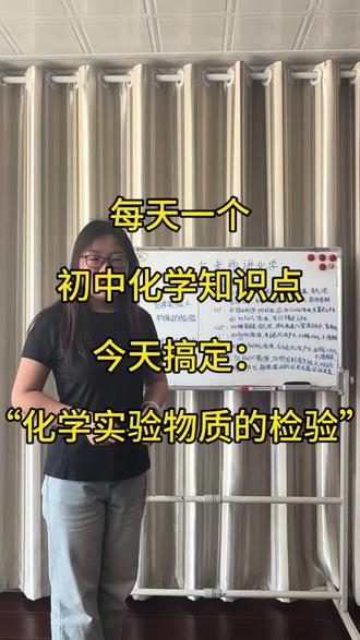 每天一个初中化学知识点
今天搞定:“化学实验之物质的检验”
#化学 #化学实验 #初中化学 #中考化学必考知识点 #中考化学