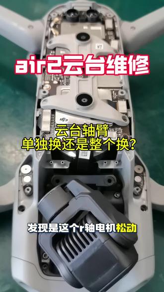大疆air2云台损坏,云台轴臂维修更换#air2#航拍无人机#无人机维修