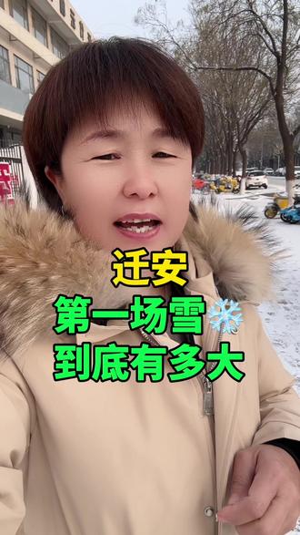 迁安第一场雪❄️,到底有多大 #迁安 #下雪了 #注意安全 #迁安大事小事新鲜事