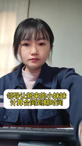 #真实生活分享官 EXCEL中,计算合同到期日#办公技巧 #excel技巧 #文员 #文员必会