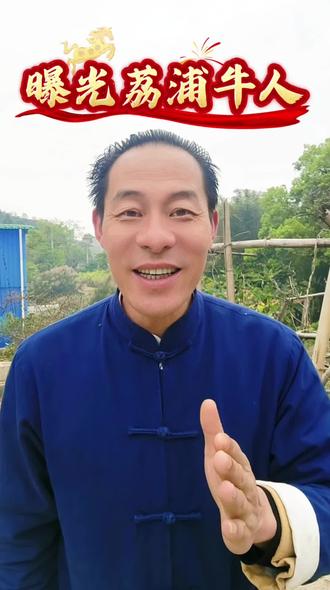 曝光荔浦牛人#每天分享大健康养生#正能量传播#热门热点#广西桂林荔浦同城