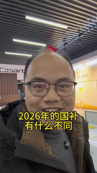 今年和25年的国补有什么区别#国补#赖不了#以旧换新