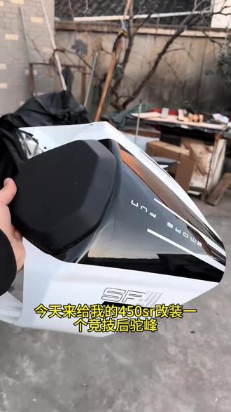 适用450SR SRS后驼峰 一体式后驼峰座包竞技护板改装配件