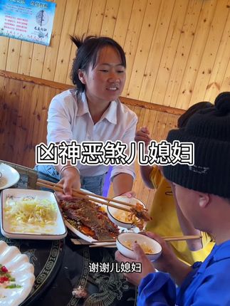 #乡村生活 凶神恶煞儿媳妇,不让公公吃红烧鱼