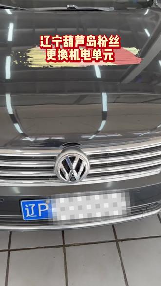 葫芦岛大哥,变速箱机电单元有问题了,到店单独更换阀体,千八百块钱搞定,满意回家。