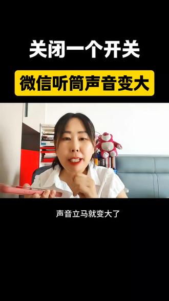 关闭一个开关,微信听筒声音变大 #真实生活分享计划 #微信听筒 #微信隐藏功能#伙伴激励计划 #2026高考