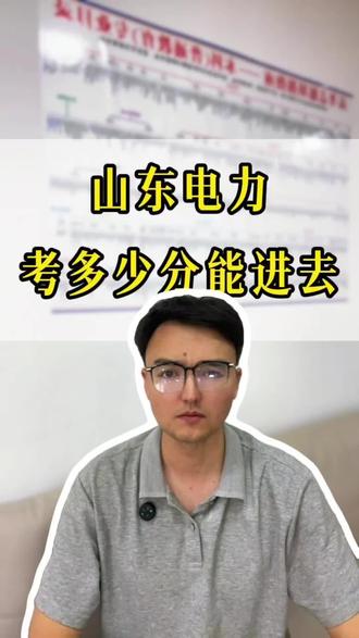 山东电力考多少分能进去呢?
#高考 #志愿填报 #家长必读 #高考生的精选#我要上热门