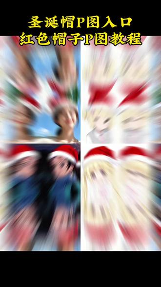 圣诞帽P图教程 圣诞帽ai写真 怎么P圣诞帽#圣诞帽子 #圣诞帽p图 #红色帽子p图 #圣诞帽素材 #即梦ai 红色帽子P图教程 红帽子卡通头像 一键生成圣诞ai写真 头像圣诞帽 圣诞帽子P图素材 Diy手工圣诞帽 圣诞节帽子头像 圣诞帽P图素材 圣诞帽头像 圣诞帽P图头像 圣诞老人的帽子手工 圣诞帽P图表情包教程 Diy手工圣诞帽 给头像P圣诞帽 圣诞帽P图指令 红色针织圣诞帽 圣诞节帽子P图软件 给头像P圣诞帽 圣诞帽特效 圣诞帽头像什么梗 圣诞帽素材P图教程 圣诞节 红色圣诞帽 圣诞头像 圣诞帽特效 圣诞帽P图素材 圣诞帽头像P图教程 圣诞帽P图抠图素材 头像圣诞帽 圣诞帽p图教程 红色帽子p图教程 圣诞节帽子p图 圣诞帽p图素材 头像圣诞帽素材卡通 圣诞帽贴纸p图 p图加帽子 圣诞帽帽特效 微信头像变圣诞帽p图 圣诞帽p图素材 圣诞节帽子p图教程 给头像换上圣诞帽 红色帽子p图素材 圣诞帽p图。超有趣的圣诞帽改图!