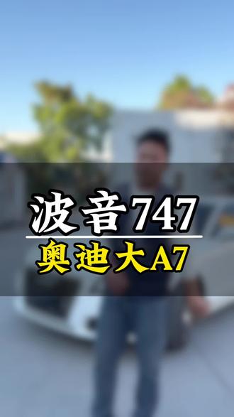 #奥迪a6l改装 #创作者中心 #创作灵感 #奥迪A7 #奥迪二手车 不开波音747,就开奥迪大A7