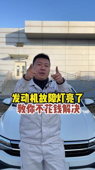 发动机故障灯亮了,教你怎么解决。#汽车知识 #每天一个用车知识 #带你懂车 #发动机 #发动机故障灯亮