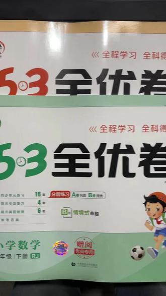 #提分教辅 #53全优卷 #53 #天天练 #同步练习 小学53全优卷有语文,数学,英语,内容体型十分多样化,适合大部分孩子做提升与巩固的专项练习!
