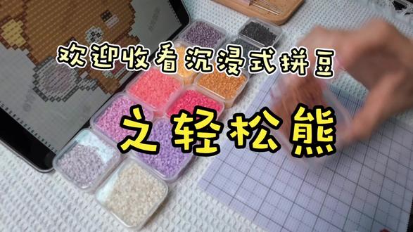 沉浸式拼豆之轻松熊🐻。#轻松熊拼豆 #拼豆熊 #拼豆轻松熊 #24色拼豆