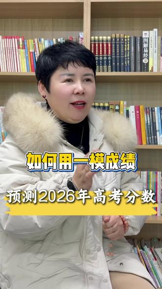 如何用一模成绩预测高考成绩?#高三家长 #郸城一高 #郸城 #学习规划 #为学教育