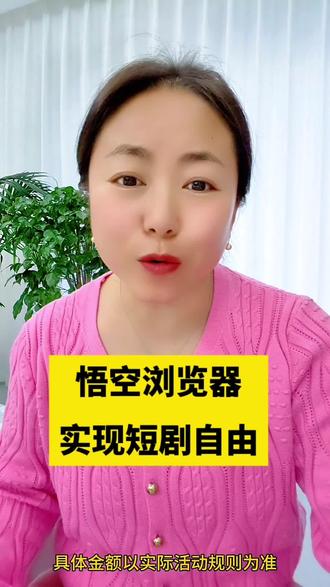 悟空浏览器实现短剧自由#悟空浏览器 #边看边赚钱 #短剧